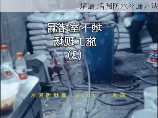 堵漏,堵漏防水补漏方法