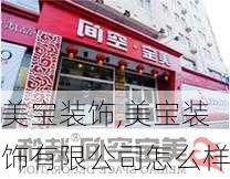 美宝装饰,美宝装饰有限公司怎么样