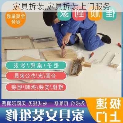 家具拆装,家具拆装上门服务