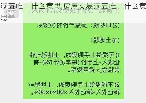 满五唯一什么意思,房屋交易满五唯一什么意思