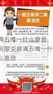 满五唯一什么意思,房屋交易满五唯一什么意思