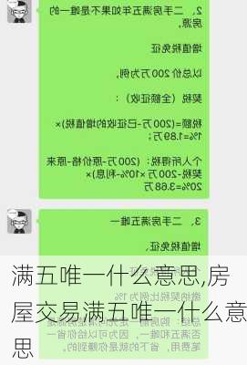 满五唯一什么意思,房屋交易满五唯一什么意思