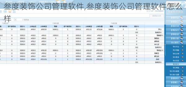 叁度装饰公司管理软件,叁度装饰公司管理软件怎么样