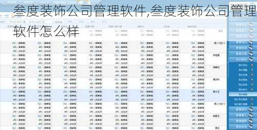 叁度装饰公司管理软件,叁度装饰公司管理软件怎么样