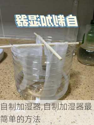 自制加湿器,自制加湿器最简单的方法