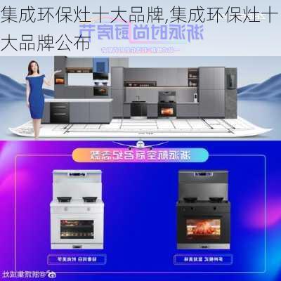 集成环保灶十大品牌,集成环保灶十大品牌公布