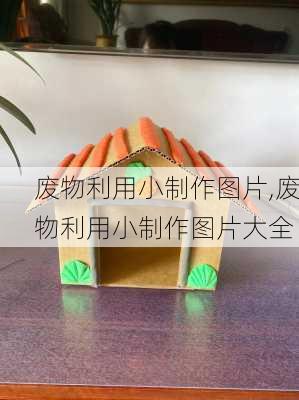 废物利用小制作图片,废物利用小制作图片大全