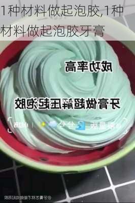 1种材料做起泡胶,1种材料做起泡胶牙膏