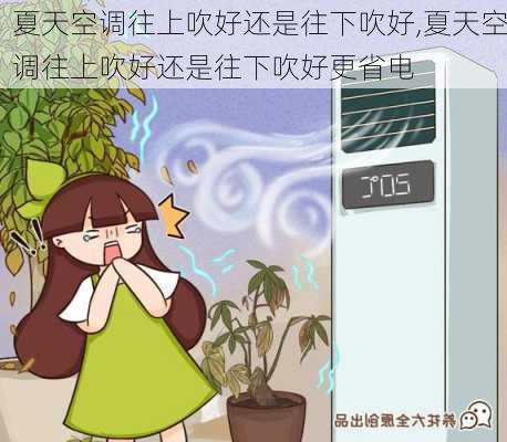 夏天空调往上吹好还是往下吹好,夏天空调往上吹好还是往下吹好更省电