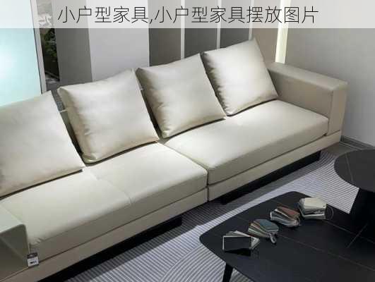 小户型家具,小户型家具摆放图片