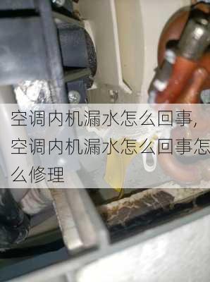 空调内机漏水怎么回事,空调内机漏水怎么回事怎么修理