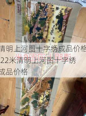 清明上河图十字绣成品价格,22米清明上河图十字绣成品价格