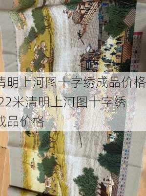 清明上河图十字绣成品价格,22米清明上河图十字绣成品价格