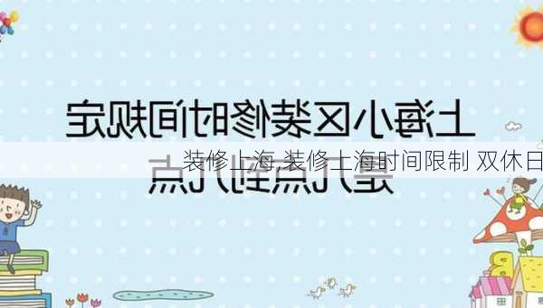 装修上海,装修上海时间限制 双休日