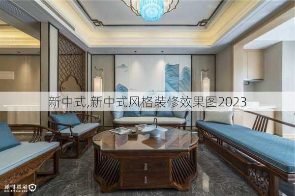 新中式,新中式风格装修效果图2023