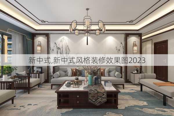 新中式,新中式风格装修效果图2023