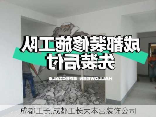 成都工长,成都工长大本营装饰公司