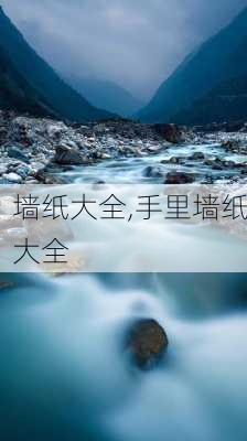 墙纸大全,手里墙纸大全