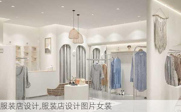 服装店设计,服装店设计图片女装