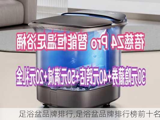 足浴盆品牌排行,足浴盆品牌排行榜前十名