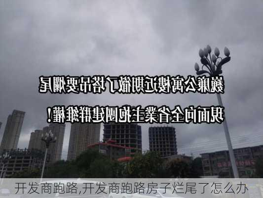 开发商跑路,开发商跑路房子烂尾了怎么办