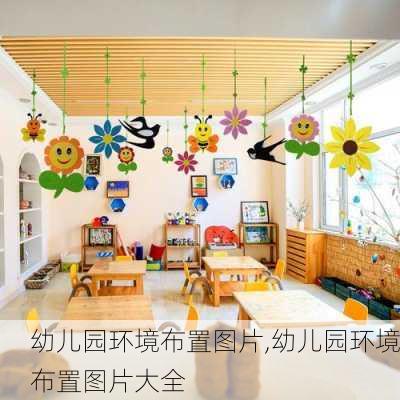 幼儿园环境布置图片,幼儿园环境布置图片大全