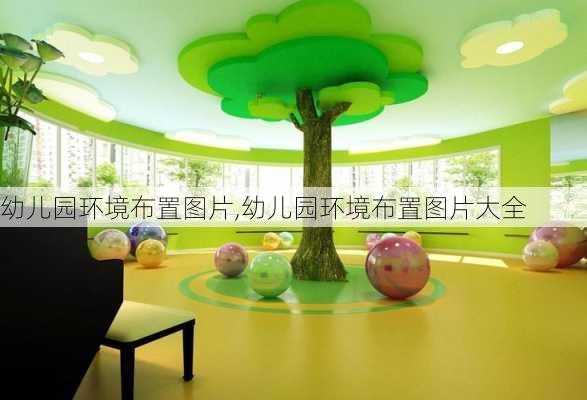 幼儿园环境布置图片,幼儿园环境布置图片大全