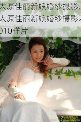 太原佳丽新娘婚纱摄影,太原佳丽新娘婚纱摄影2010样片