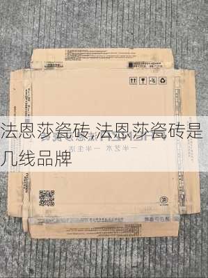 法恩莎瓷砖,法恩莎瓷砖是几线品牌