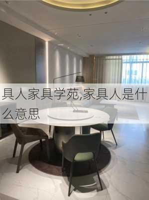 具人家具学苑,家具人是什么意思