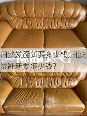 旧沙发翻新要多少钱,旧沙发翻新要多少钱?