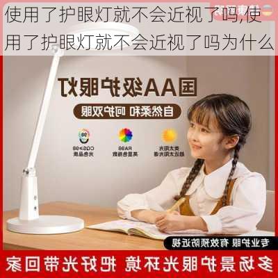 使用了护眼灯就不会近视了吗,使用了护眼灯就不会近视了吗为什么