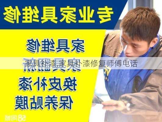 家具补漆,家具补漆修复师傅电话