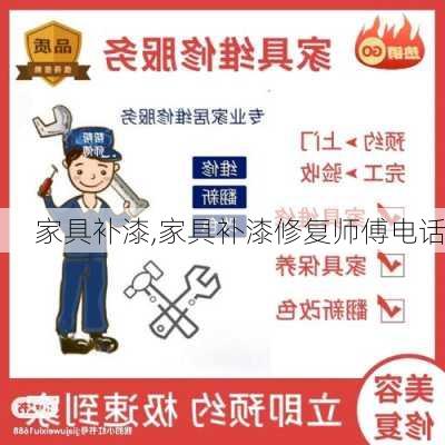 家具补漆,家具补漆修复师傅电话