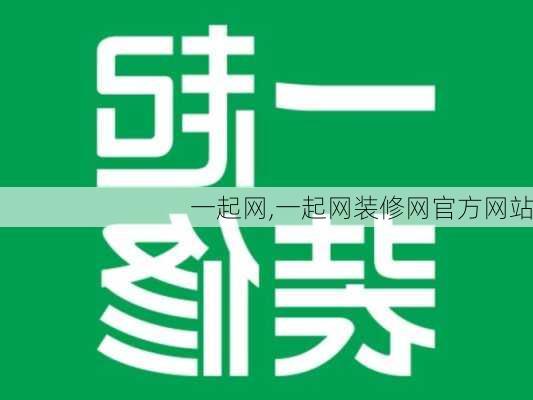 一起网,一起网装修网官方网站