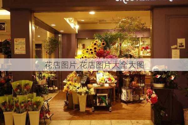 花店图片,花店图片大全大图