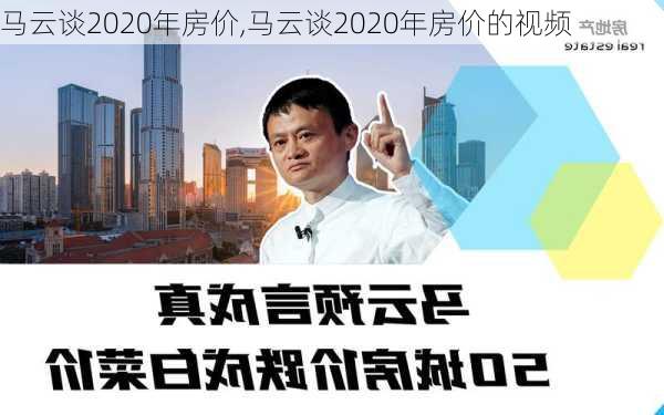 马云谈2020年房价,马云谈2020年房价的视频