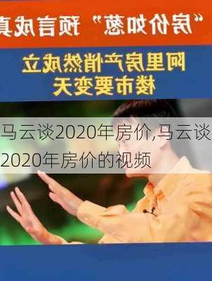 马云谈2020年房价,马云谈2020年房价的视频