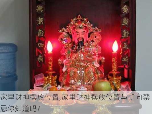 家里财神摆放位置,家里财神摆放位置与朝向禁忌你知道吗?