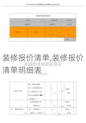 装修报价清单,装修报价清单明细表