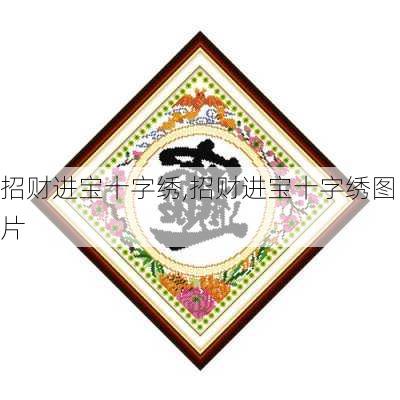 招财进宝十字绣,招财进宝十字绣图片