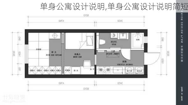 单身公寓设计说明,单身公寓设计说明简短