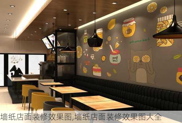 墙纸店面装修效果图,墙纸店面装修效果图大全