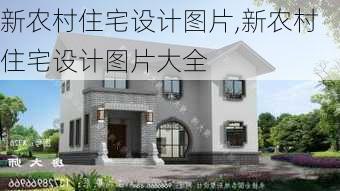 新农村住宅设计图片,新农村住宅设计图片大全