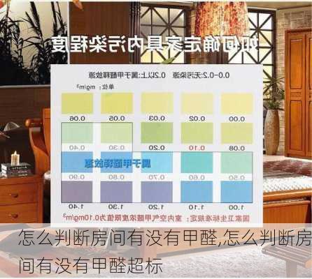 怎么判断房间有没有甲醛,怎么判断房间有没有甲醛超标