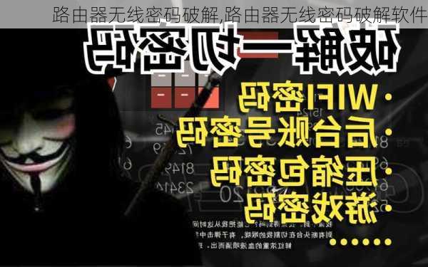 路由器无线密码破解,路由器无线密码破解软件