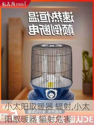 小太阳取暖器 辐射,小太阳取暖器 辐射危害