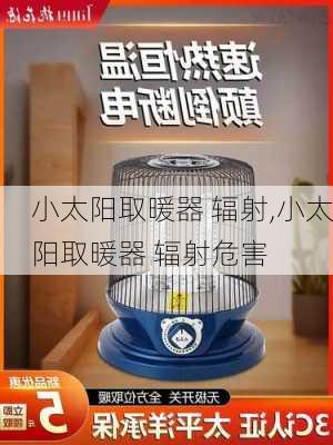 小太阳取暖器 辐射,小太阳取暖器 辐射危害