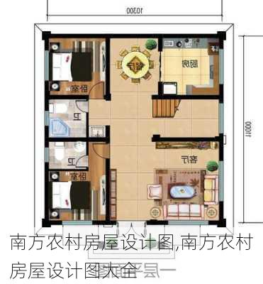 南方农村房屋设计图,南方农村房屋设计图大全