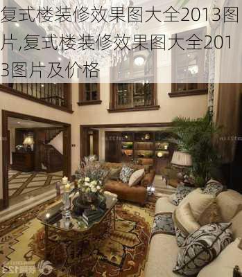 复式楼装修效果图大全2013图片,复式楼装修效果图大全2013图片及价格